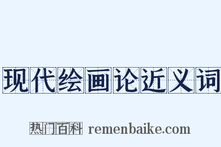 现代绘画论近义词是什么意思的图片